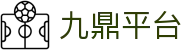 九鼎平台 - 九鼎娱乐平台 - 登录注册最新网址